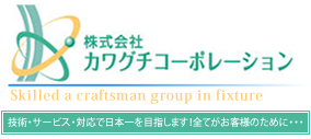 株式会社カワグチコーポレーション