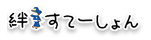 絆すてーしょん