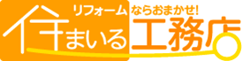 リフォームならおまかせ！住まいる工務店