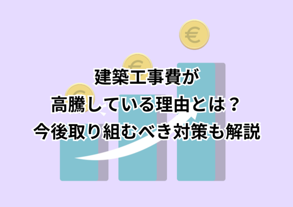 建築工事費が高騰している理由とは？